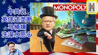 中共对英伟达展开垄断调查｜中国企业高调晒大量高端违禁芯片｜Tiktok垂死挣扎川普再次为它洗地｜越南政府连续封杀中国电商平台｜川普给拜登戴绿帽子