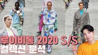 송민호가 모델로?  2020 s/s 루이비통 컬렉션 트렌드분석 (feat.버질아블로)