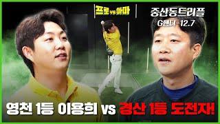 경북매치영천 홍보대사 이용희vs경산 1등 "제가 도전자중 가장 단거리 같아요"[프로vs아마7 9회]