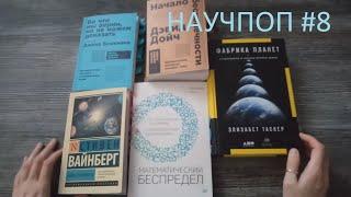 Книги (прочитано) - Научпоп #8 - Бесконечность, экзопланеты, ранняя вселенная, непонятый Д.Дойч