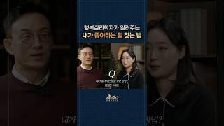 행복심리학자가 알려주는 내가 좋아하는 일 찾는 법