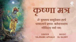 Krishnaya Vasudevaya | कृष्णाय वासुदेवाय | Krishna Mantra 108 Times | Vajrang Aphale