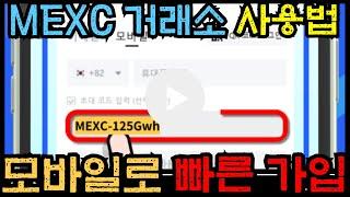 MEXC 거래소 모바일 가입 방법 (앱 없이도 가능!)｜수수료 할인 받는 꿀팁 포함