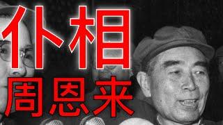 周恩来，千古一相，还是千面忠仆？（坐澳观天精选）