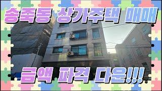 급매 | 인덕원선 도보권 | 수원 송죽동 상가주택 매매