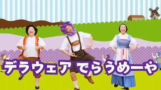 デラウェア でらうめーや／ケロポンズ・福田りゅうぞう（プッピーズ）【ダンス】