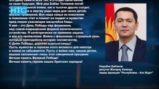 Омурбек Бабанов поздравил кыргызстанцев с Днем победы