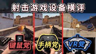 【横评】全网首个射击游戏设备对比！键鼠vs手柄vsVR 有哪些区别