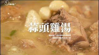 #【姆士流】天冷了，來碗“蒜頭雞湯”吧！一鍋到底，煮出雞肉的鮮甜、鬆軟與爽脆的2種蒜頭口感