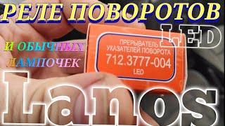 РЕЛЕ ПОВОРОТОВ LANOS КОТОРАЯ РАБОТАЕТ С LED ЛАМПОЧКАМИ И ОБЫЧНЫМИ ЛАМПОЧКАМИ