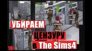 Как убрать цензуру в The Sims 4? (18+) ^Новый СПОСОБ^