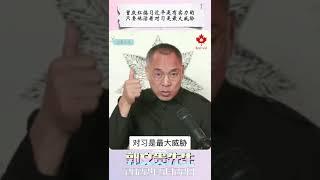 曾庆红搞习近平是有实力的，只要他活着对习是最大威胁！