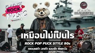 เหมือนไม่เป็นไร (เพลงช้า) (Relax Music Y2K) - POP PUNK , ROCK ยุค90s เพลงเศร้าอกหัก