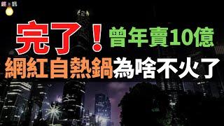 曾年賣10億“第一網紅美食”，如今無人問津！資本撤場，高鐵“封殺”！網紅自熱鍋，為什麼不火了