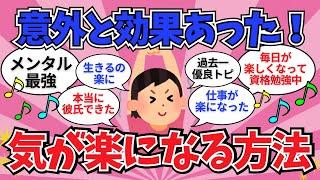 【有益】意外と効果あった、気が楽になる方法教えて【ガールズちゃんねる】