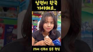 17세 신부~ 남편을 한국으로 보낼 수밖에 없는 이유(애잔하네요) #미얀마 #라오스
