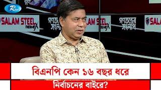 বিএনপি কেন ১৬ বছর ধরে নির্বাচনের বাইরে? BNP | Gonotontrer Songlap | Rtv Talkshow