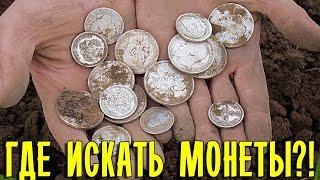 Как искать места для копа. Где искать клады? Поиск с металлоискателем!