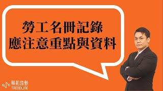 【勞動】勞工名冊記錄應注意的重點與資料｜聯和趨動劉禹成資深勞資顧問為您解析｜聯和趨動 企業的好朋友