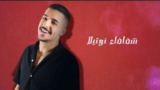 Yazanaljawad- Nutella [ official video lyrics ] ‎2023)/ يزن الجواد -نوتيلا