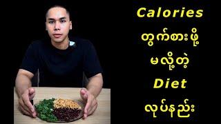 Calories တွက်စားဖိုမလိုတဲ့ Diet လုပ်နည်း