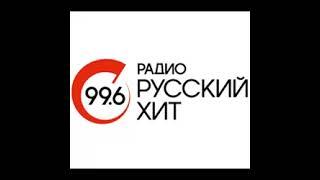 Рекламный блок Радио Русский Хит Москва (99.6 FM)