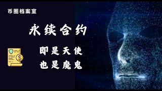 一个视频了解币圈中的天使和魔鬼——永续合约！#永续合约#币圈暴富