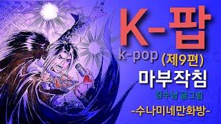 k-팝    (제9편)      - 가왕이되는 그날까지-