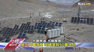陸經濟新引擎啟動 瞭解何謂"新基建" 中國進行式 20200530