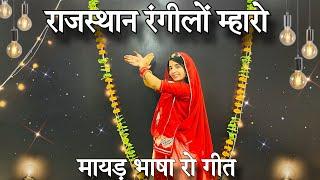 || Rajasthan Rangilo mharo || 15 अगस्त पर ज़रूर करे इस पर डाँस  || 15 August dance video ||