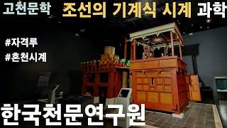 [풀버전] 조선시대에는 어떻게 시간을 측정했을까? | 조선의 기계식 시계 | 한국천문연구원(KASI)