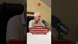 Про дагестанские антропологические типы и Хабиба Нурмагомедова. Рассказывает профессор Р. Сефербеков