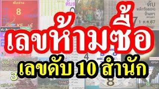 【 ห้ามซื้อ..เลขนี้ 】สรุป 3 อันดับ  เลขดับ  เลขห้ามซื้อ ....  [[ เลขดับ 1/10/67 ]]