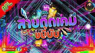 สายตื๊ดเคมี2022 เบสแน่นๆ "สายตื๊ดเคมีขยี้ยับ" [DJ JACK APOLLO] REMIX