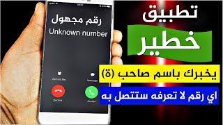 تطبيق خطير يكشف اسم اي رقم هاتف معروف او مجهول Unknown number  | PCSA7