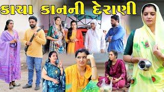 કાચા કાનની દેરાણી || Kacha Kanni Derani || Gujarati Short Film || Gujarati Natak || Derani Jethani