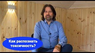 Что такое токсичность и как распознать токсичного человека (в личном общении и в группе людей)?