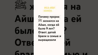 Почему пророк ﷺ женился на Айше, когда ей было 9 лет? #красивоечтениекорана #коран #религия