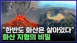 "한반도 화산은 살아있다" 화산 지형의 비밀 | 한반도 화산은 살아있다 [반복재생]/YTN 사이언스