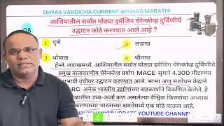 12 OCT 2024 @DHYASVARDICHA दररोज सकाळी 6.30am DAILY Current Affairs - Marathi | दैनिक चालू घडामोडी