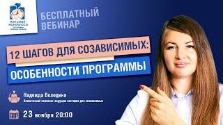 12 шагов для созависимых. Особенности программы | Лекции для созависимых | Моя семья - моя крепость