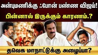 TVK Vijay | Anbumani ramadoss | அன்புமணிக்கு ஃபோன் பண்ண விஜய்.! இதுதான் காரணமா..?