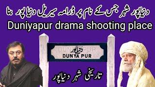 duniya pur |duniya pur drama ke shooting |history of duniya pur |lodhran| noman ijaz drama duniyapur