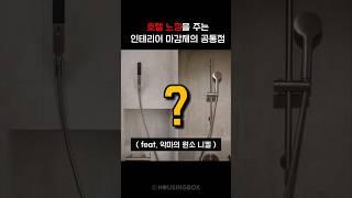 호텔 느낌을 주는 인테리어 마감재는? (feat. 무광 니켈) #니켈 #인테리어디자인 #예쁜인테리어 #마감재