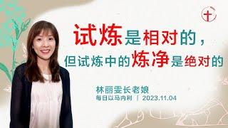 试炼是相对的，但试炼中的炼净是绝对的｜每日 - 20231104