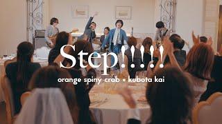 オレンジスパイニクラブ×クボタカイ - Step!!!!!(Official Music Video)