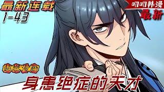 叨叨韩漫【最新更新】男人天生絕脈醫生更是斷定他活不過二十，卻不料他是最頂尖的天才《身患绝症的天才》#漫画解说 #叨叨