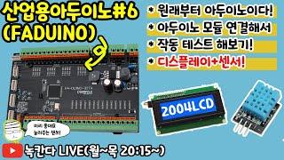 [FA-DUINO#6] 산업용 아두이노(arduino)에서 아두이노용 각종 모듈 연동 테스트 해보기!(녹칸다/포로리야공대가자)