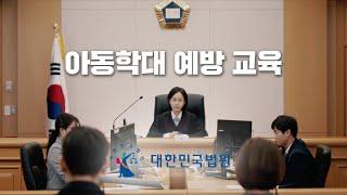 아동학대 예방 교육