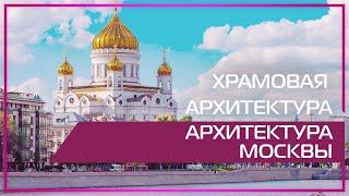 Видео 360 | Храмовая архитектура. Архитектура Москвы.